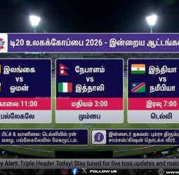 🏏டி20 உலகக்கோப்பை 2026: இன்று ஓமனுடன் மோதும் இலங்கை! இந்தியா - நமீபியா  டெல்லியில் பலப்பரீட்சை!