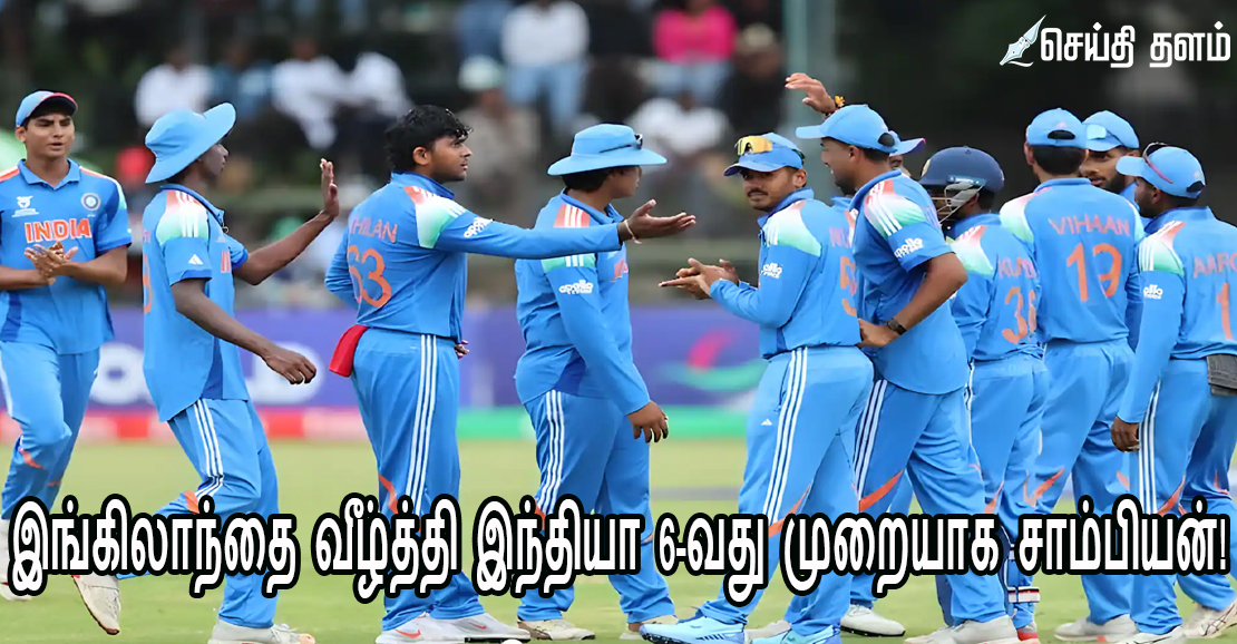 யு19 உலகக் கோப்பை: இங்கிலாந்தை வீழ்த்தி இந்தியா 6-வது முறையாக சாம்பியன்!