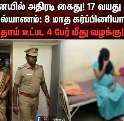 🛑 சென்னையில் அதிரடி கைது! 17 வயது சிறுமிக்குக் கட்டாயக் கல்யாணம்: 8 மாத கர்ப்பிணியான அவலம்! தாய் உட்பட 4 பேர் மீது வழக்கு!