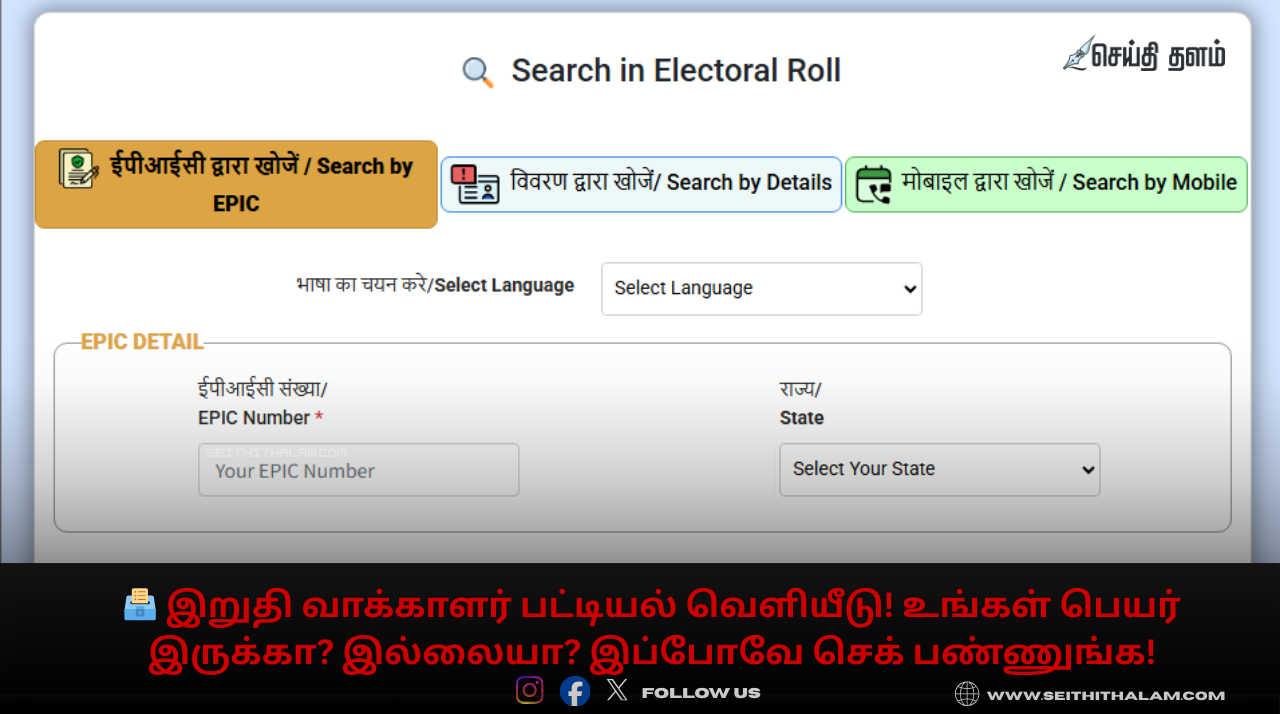 இன்று வெளியானது இறுதி வாக்காளர் பட்டியல்! உங்கள் பெயர் நீக்கப்பட்டுள்ளதா? மொபைலிலேயே செக் செய்வது எப்படி?