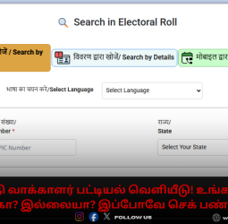 🗳️ இன்று வெளியானது இறுதி வாக்காளர் பட்டியல்! உங்கள் பெயர் நீக்கப்பட்டுள்ளதா? மொபைலிலேயே செக் செய்வது எப்படி?