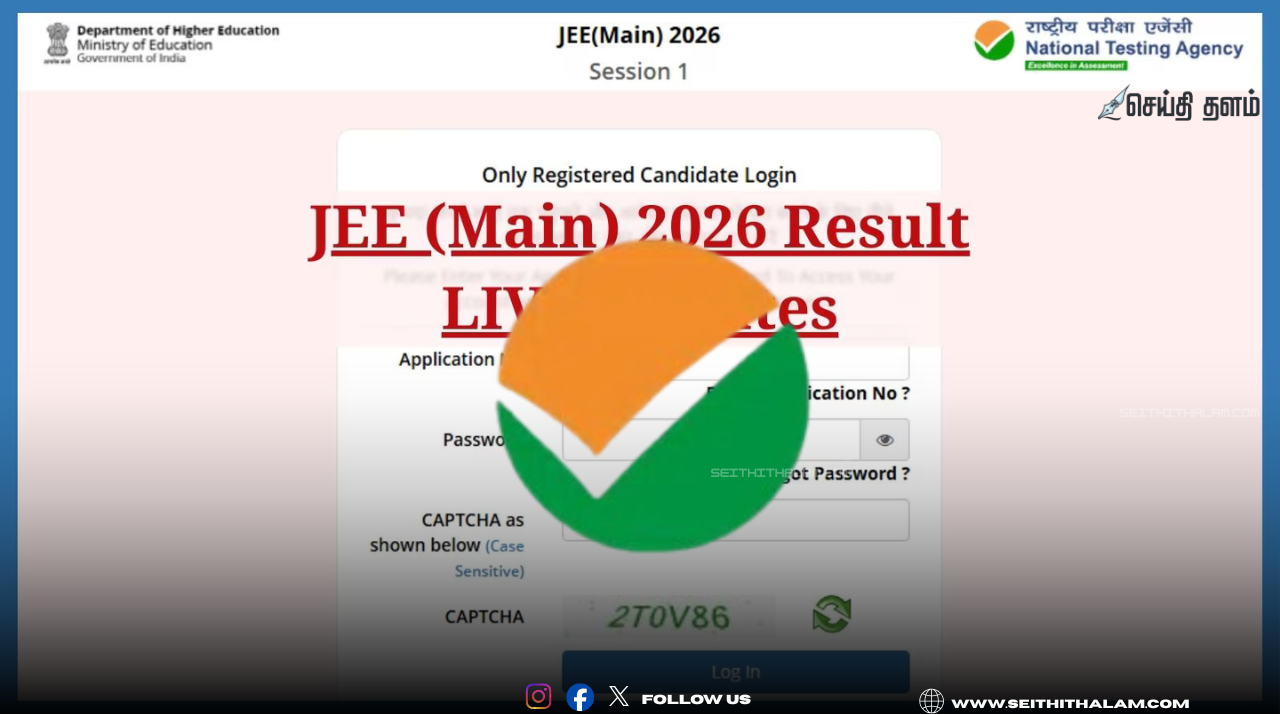 🎓 JEE Main Result 2026: ஜே.இ.இ முதன்மைத் தேர்வு முடிவுகள் இன்று வெளியீடு - பார்ப்பது எப்படி?