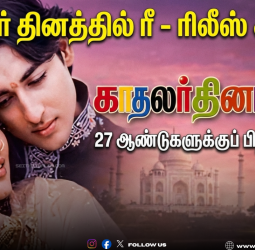 🌹காதலர் தினத்தில் ரீ - ரிலீஸ் ஆகும் "காதலர் தினம்" திரைப்படம்! - 27 ஆண்டுகளுக்குப் பிறகு ரிலீஸ்!