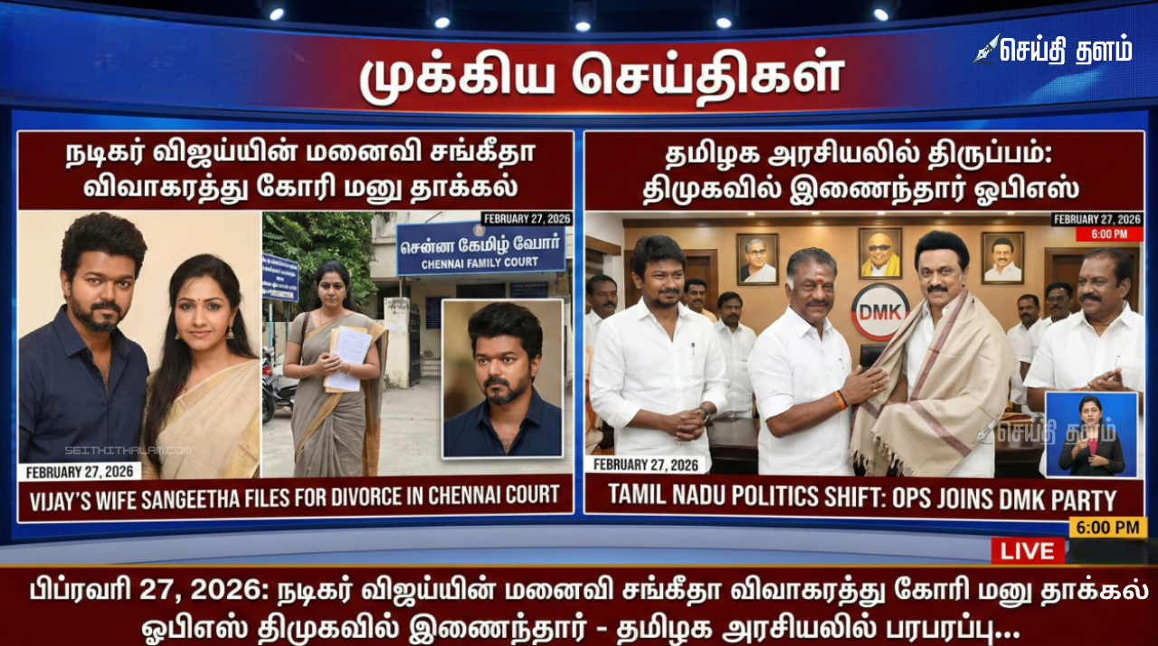 இன்றைய 6 மணி முக்கியச் செய்திகள்: நடிகர் விஜய்யின் மனைவி சங்கீதா விவாகரத்து கோரி மனு!