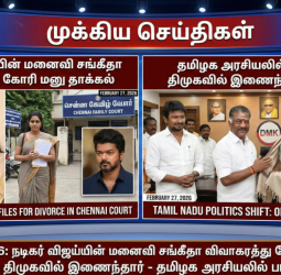 இன்றைய 6 மணி முக்கியச் செய்திகள்: நடிகர் விஜய்யின் மனைவி சங்கீதா விவாகரத்து கோரி மனு!