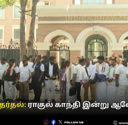 🔥 "தமிழக தேர்தல்: ராகுல் காந்தி இன்று ஆலோசனை!" - திமுக-விடம் 40 இடங்கள் கேட்கத் திட்டம்?