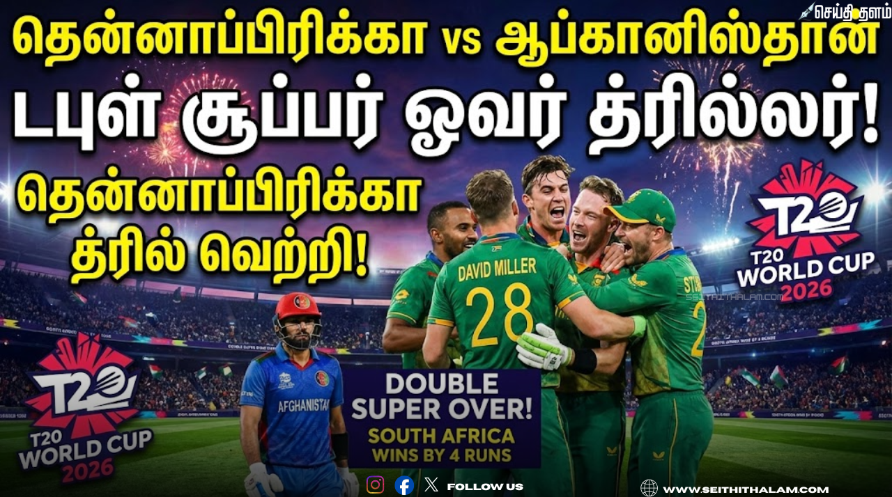 🏏 தென்னாப்பிரிக்கா vs ஆப்கானிஸ்தான் டபுள் சூப்பர் ஓவர் த்ரில்லர்! - தென்னாப்பிரிக்கா த்ரில் வெற்றி!