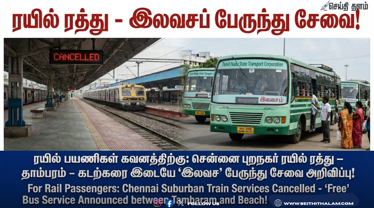 ரயில் பயணிகள் கவனத்திற்கு: சென்னை புறநகர் ரயில் ரத்து – தாம்பரம் - கடற்கரை இடையே 'இலவச' பேருந்து சேவை அறிவிப்பு!