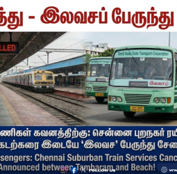 ரயில் பயணிகள் கவனத்திற்கு: சென்னை புறநகர் ரயில் ரத்து – தாம்பரம் - கடற்கரை இடையே 'இலவச' பேருந்து சேவை அறிவிப்பு!
