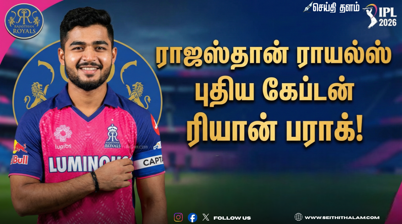 🏏 "ராஜஸ்தான் ராயல்ஸ் புதிய கேப்டன் ரியான் பராக்!" - 2026 ஐபிஎல்-லில் சஞ்சு சாம்சனுக்குப் பின் அதிரடி மாற்றம்!