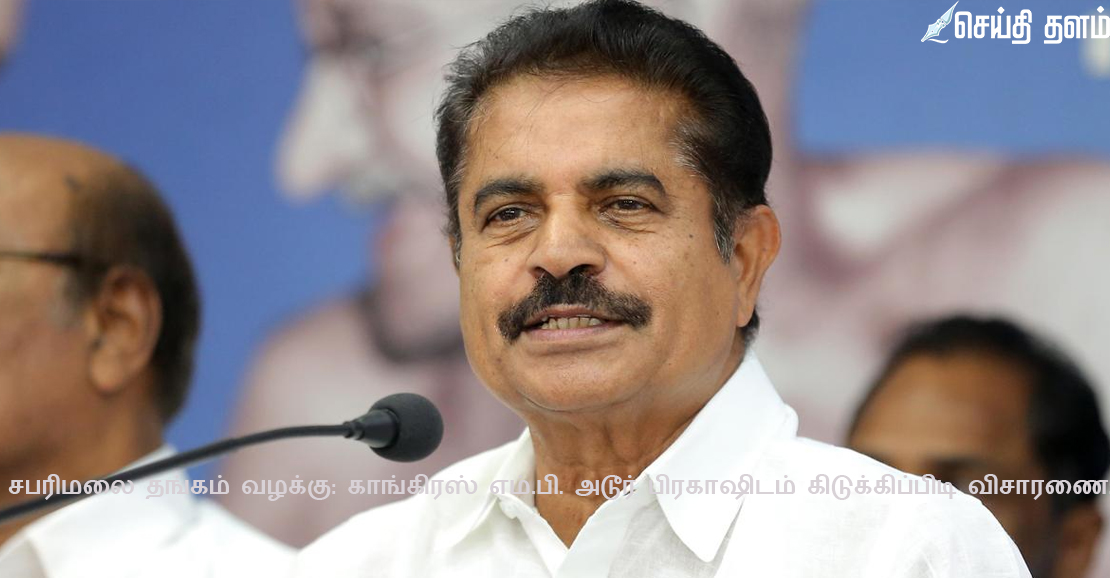 சபரிமலை தங்கம் வழக்கு: காங்கிரஸ் எம்.பி. அடூர் பிரகாஷிடம் கிடுக்கிப்பிடி விசாரணை!