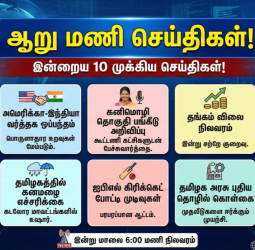 🕕"ஆறு மணி செய்திகள்!" - இன்றைய 10 முக்கிய செய்திகள்!