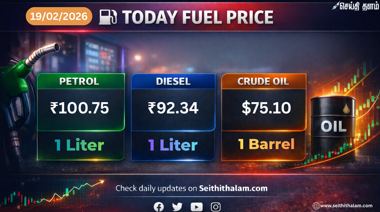 ⛽ பெட்ரோல் விலையில் அதிரடி மாற்றம் வருமா? இன்று தமிழகத்தில் ஒரு லிட்டர் என்ன விலை?