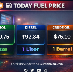 ⛽ பெட்ரோல் விலையில் அதிரடி மாற்றம் வருமா? இன்று தமிழகத்தில் ஒரு லிட்டர் என்ன விலை?