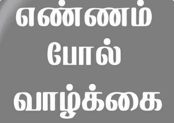 எண்ணம் போல் வாழ்க்கை