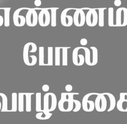 எண்ணம் போல் வாழ்க்கை
