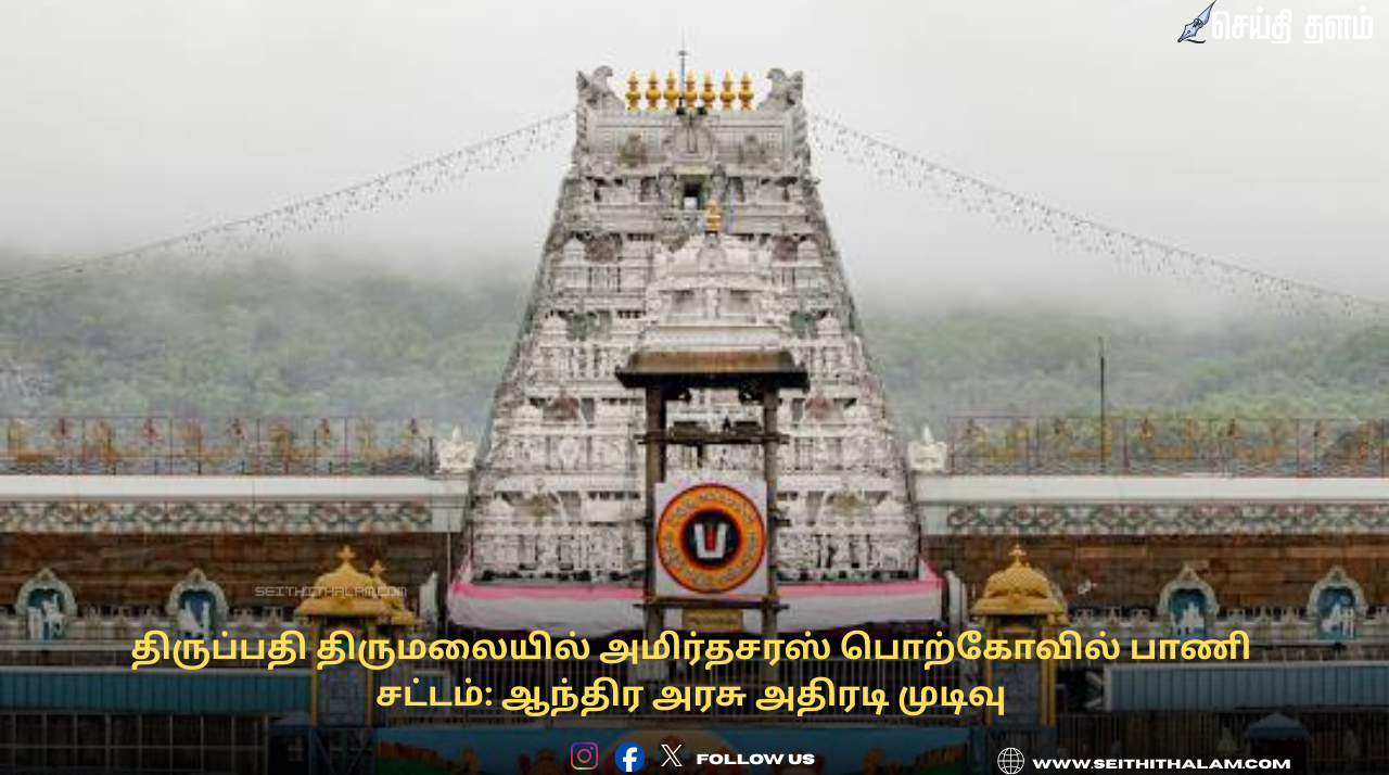 திருப்பதி திருமலையில் அமிர்தசரஸ் பொற்கோவில் பாணி சட்டம்: ஆந்திர அரசு அதிரடி முடிவு