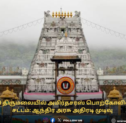 திருப்பதி திருமலையில் அமிர்தசரஸ் பொற்கோவில் பாணி சட்டம்: ஆந்திர அரசு அதிரடி முடிவு