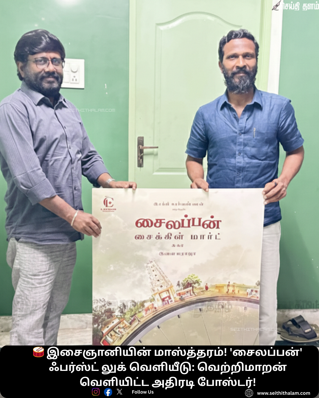 🥁 இசைஞானியின் மாஸ்த்தரம்! 'சைலப்பன்' ஃபர்ஸ்ட் லுக் வெளியீடு: வெற்றிமாறன் வெளியிட்ட அதிரடி போஸ்டர்!