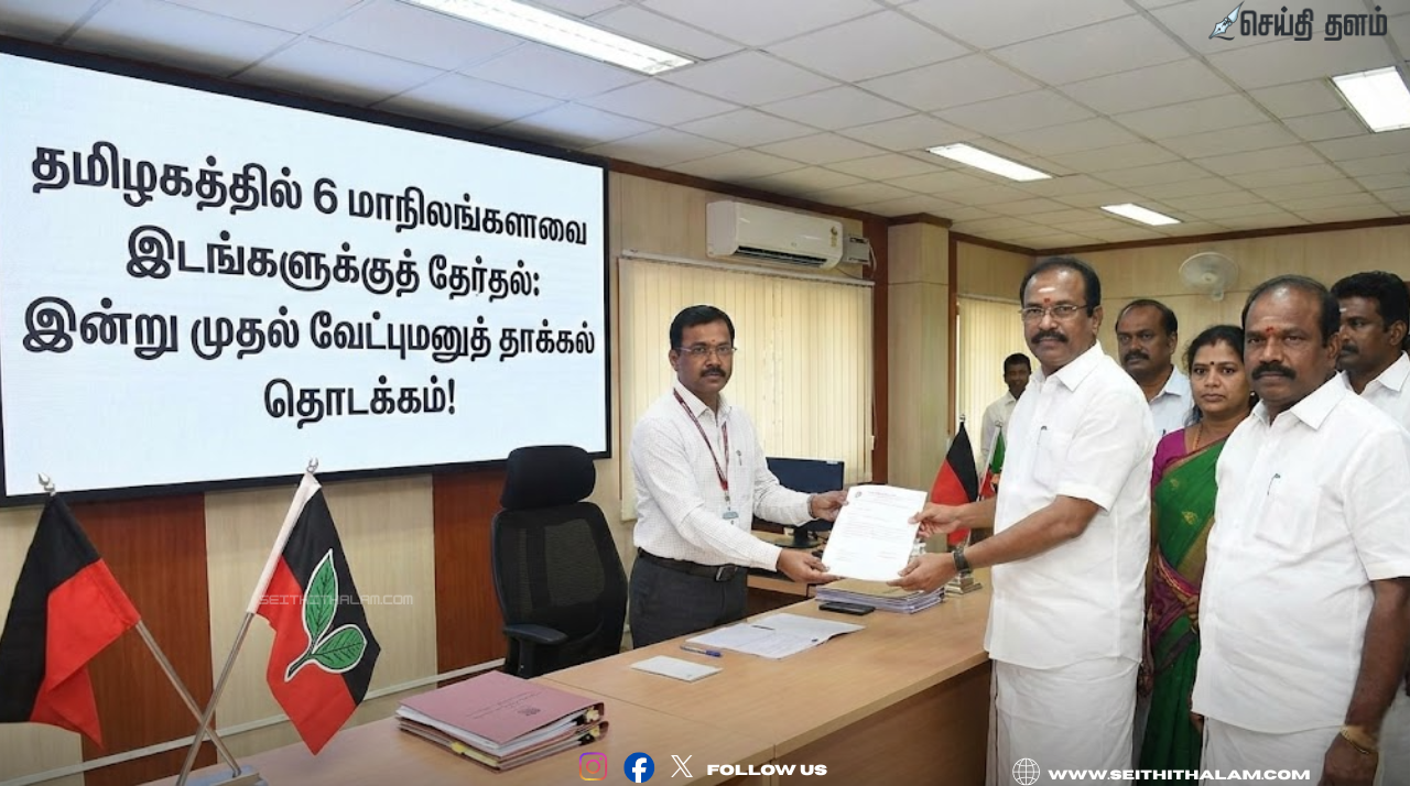 தமிழகத்தில் 6 மாநிலங்களவை இடங்களுக்குத் தேர்தல்: இன்று முதல் வேட்புமனுத் தாக்கல் தொடக்கம்!