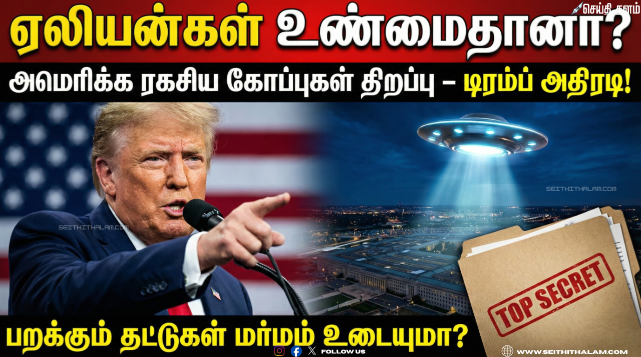 👽 "ஏலியன்கள் உண்மைதானா?" - அமெரிக்காவின் ரகசியக் கோப்புகளைத் திறக்க டிரம்ப் உத்தரவு; பறக்கும் தட்டுகள் குறித்த மர்மம் உடையப்போகிறது!