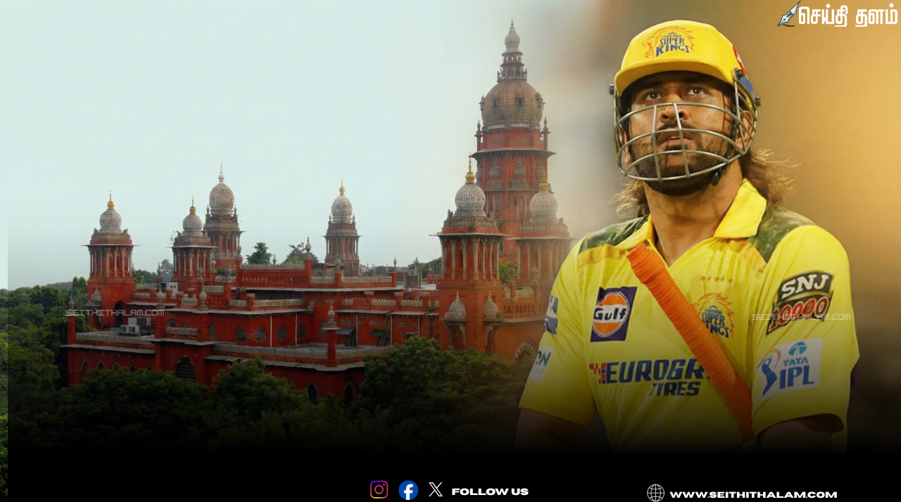 📢 தோனி ரூ.10 லட்சம் செலுத்த உத்தரவு! - நீதிமன்றத்தின் அதிரடி உத்தரவு பின்னணி! - சம்பத்குமார் வழக்கு நிலவரம்!