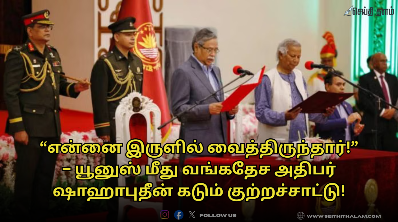 "என்னை இருளில் வைத்திருந்தார் யூனுஸ்!" - வங்கதேச அதிபர் ஷாஹாபுதீன் விடுத்த பகிரங்க குற்றச்சாட்டு! வெடிக்கும் அரசியல் மோதல்!
