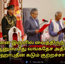 "என்னை இருளில் வைத்திருந்தார் யூனுஸ்!" - வங்கதேச அதிபர் ஷாஹாபுதீன் விடுத்த பகிரங்க குற்றச்சாட்டு! வெடிக்கும் அரசியல் மோதல்!