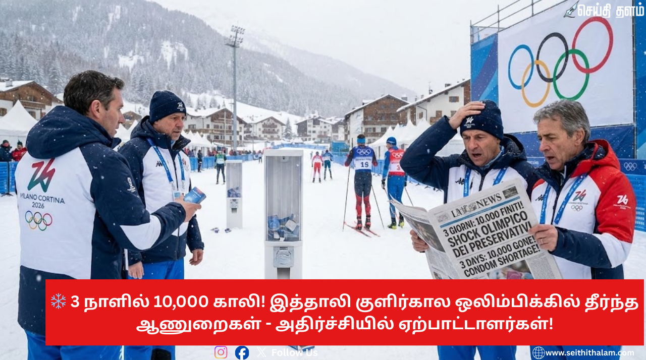 ❄️ 3 நாளில் 10,000 காலி! இத்தாலி குளிர்கால ஒலிம்பிக்கில் தீர்ந்த ஆணுறைகள் - அதிர்ச்சியில் ஏற்பாட்டாளர்கள்!