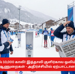 ❄️ 3 நாளில் 10,000 காலி! இத்தாலி குளிர்கால ஒலிம்பிக்கில் தீர்ந்த ஆணுறைகள் - அதிர்ச்சியில் ஏற்பாட்டாளர்கள்!