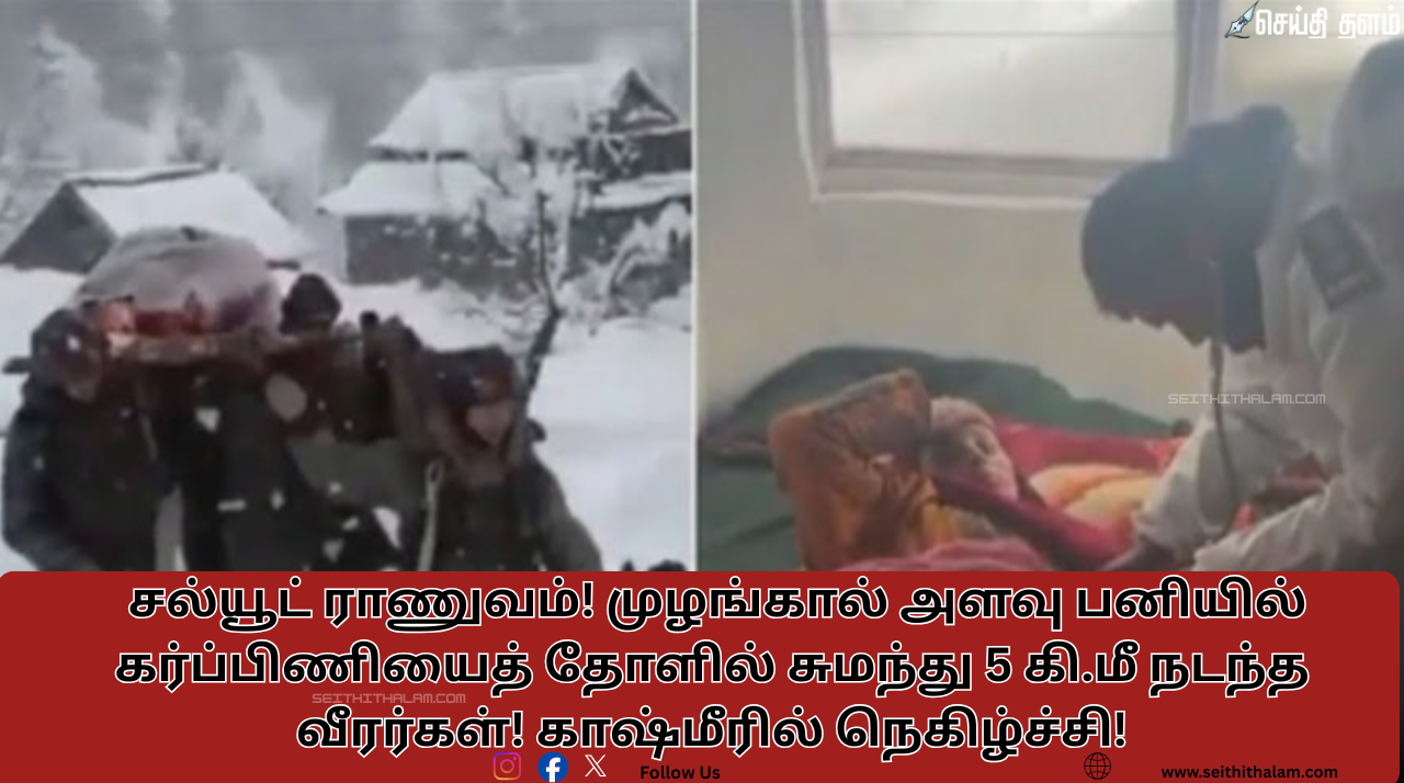 சல்யூட் ராணுவம்! முழங்கால் அளவு பனியில் கர்ப்பிணியைத் தோளில் சுமந்து 5 கி.மீ நடந்த வீரர்கள்! காஷ்மீரில் நெகிழ்ச்சி!