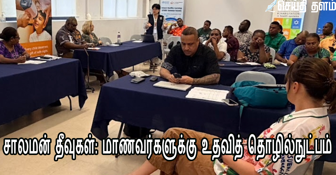 சாலமன் தீவுகள்: மாணவர்களுக்கு உதவித் தொழில்நுட்பம்