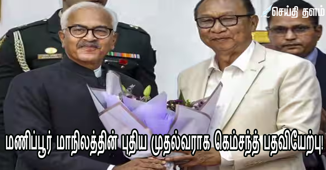 மணிப்பூர் மாநிலத்தின் புதிய முதல்வராக கெம்சந்த் பதவியேற்பு!