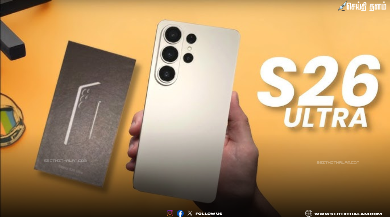 சாம்சங் கேலக்ஸி S26 சீரிஸ் இன்று அறிமுகம்: டெக் உலகில் பெரும் எதிர்பார்ப்பு!