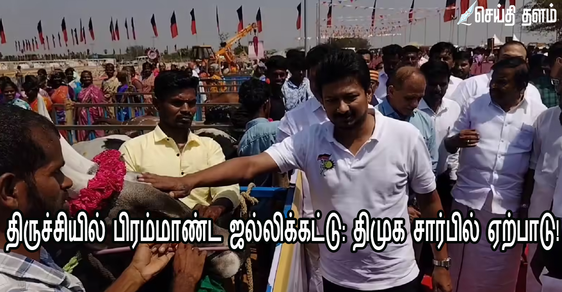 திருச்சியில் பிரம்மாண்ட ஜல்லிக்கட்டு: திமுக சார்பில் ஏற்பாடு!