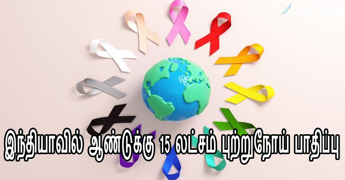 இந்தியாவில் ஆண்டுக்கு 15 லட்சம் புற்றுநோய் பாதிப்பு