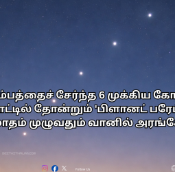 பிப்ரவரி 28 வரை வானில் ஒரு பேரதிசயம்! 6 கோள்களின் அணிவகுப்பைத் தவறவிடாதீர்கள்!