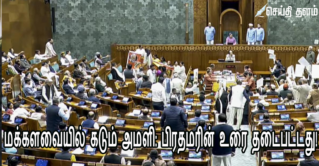 மக்களவையில் கடும் அமளி: பிரதமரின் உரை தடைபட்டது!