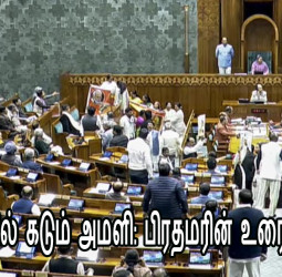 மக்களவையில் கடும் அமளி: பிரதமரின் உரை தடைபட்டது!