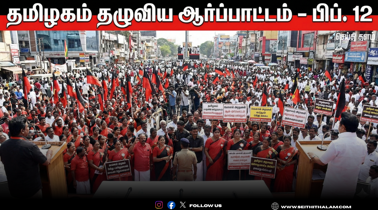 🛑பிப். 12-ல் திமுக கூட்டணி மாபெரும் ஆர்ப்பாட்டம்! - பட்ஜெட் புறக்கணிப்புக்கு எதிர்ப்பு! - தமிழகம் தழுவிய போராட்டம் அறிவிப்பு!