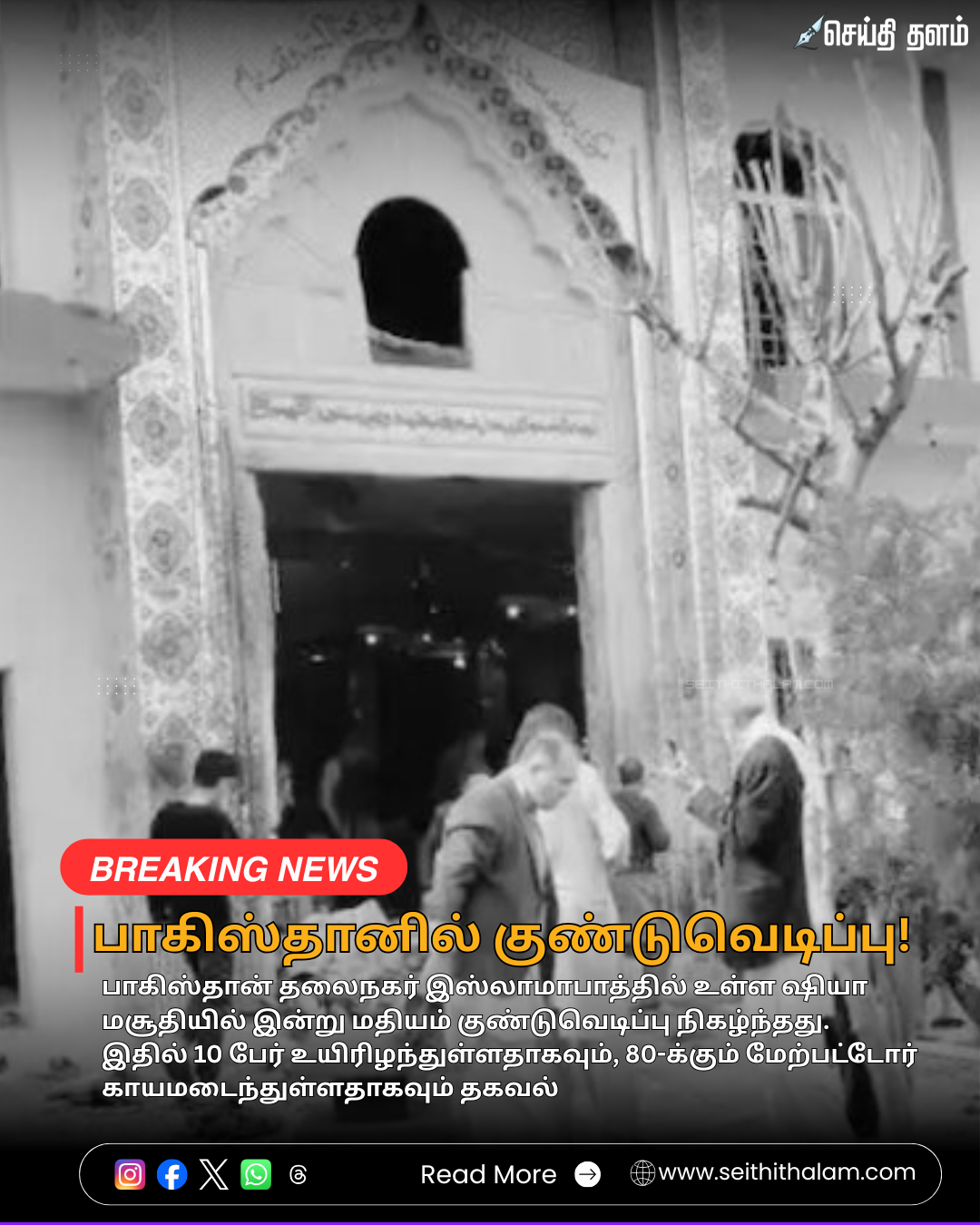 🚨"பாகிஸ்தானில் குண்டுவெடிப்பு!" - 10 பேர் பலி! - 80-க்கும் மேற்பட்டோர் காயம்!