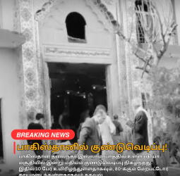 🚨"பாகிஸ்தானில் குண்டுவெடிப்பு!" - 10 பேர் பலி! - 80-க்கும் மேற்பட்டோர் காயம்!