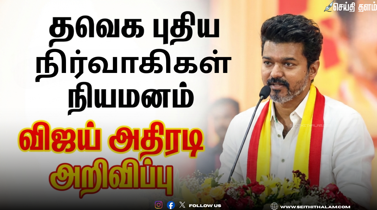 🚩 "தவெக-வில் புதிய மாவட்ட நிர்வாகிகள் நியமனம்!" - 128-லிருந்து மேலும் அதிகரிப்பு!