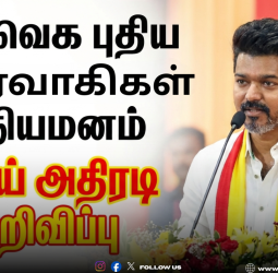 🚩 "தவெக-வில் புதிய மாவட்ட நிர்வாகிகள் நியமனம்!" - 128-லிருந்து மேலும் அதிகரிப்பு!