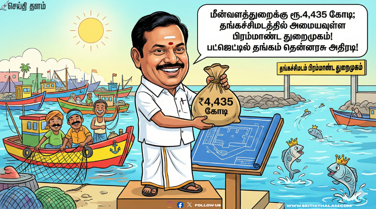 🐟 - மீன்வளத்துறைக்கு ரூ.4,435 கோடி; தங்கச்சிமடத்தில் அமையவுள்ள பிரம்மாண்ட துறைமுகம்!
