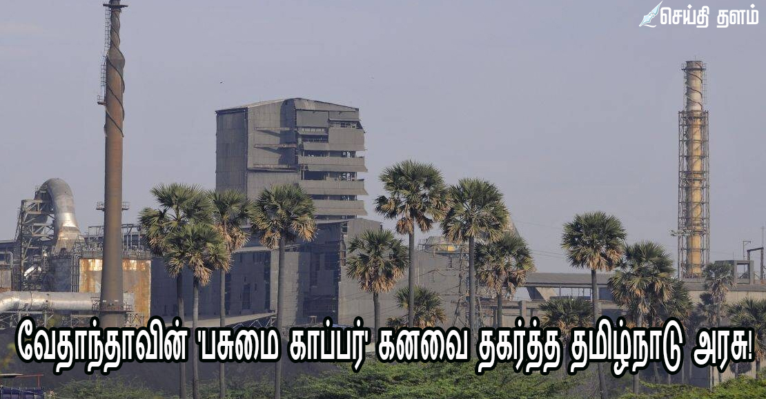 பசுமை காப்பர் திட்டம்: மாசுக்கட்டுப்பாட்டு வாரியம் அதிரடி நிராகரிப்பு!