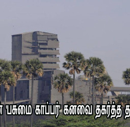 பசுமை காப்பர் திட்டம்: மாசுக்கட்டுப்பாட்டு வாரியம் அதிரடி நிராகரிப்பு!