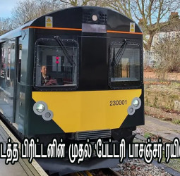 பேட்டரி ரயில்! பிரிட்டனில் முதல்முறை - போக்குவரத்து துறையில் புதிய புரட்சி!