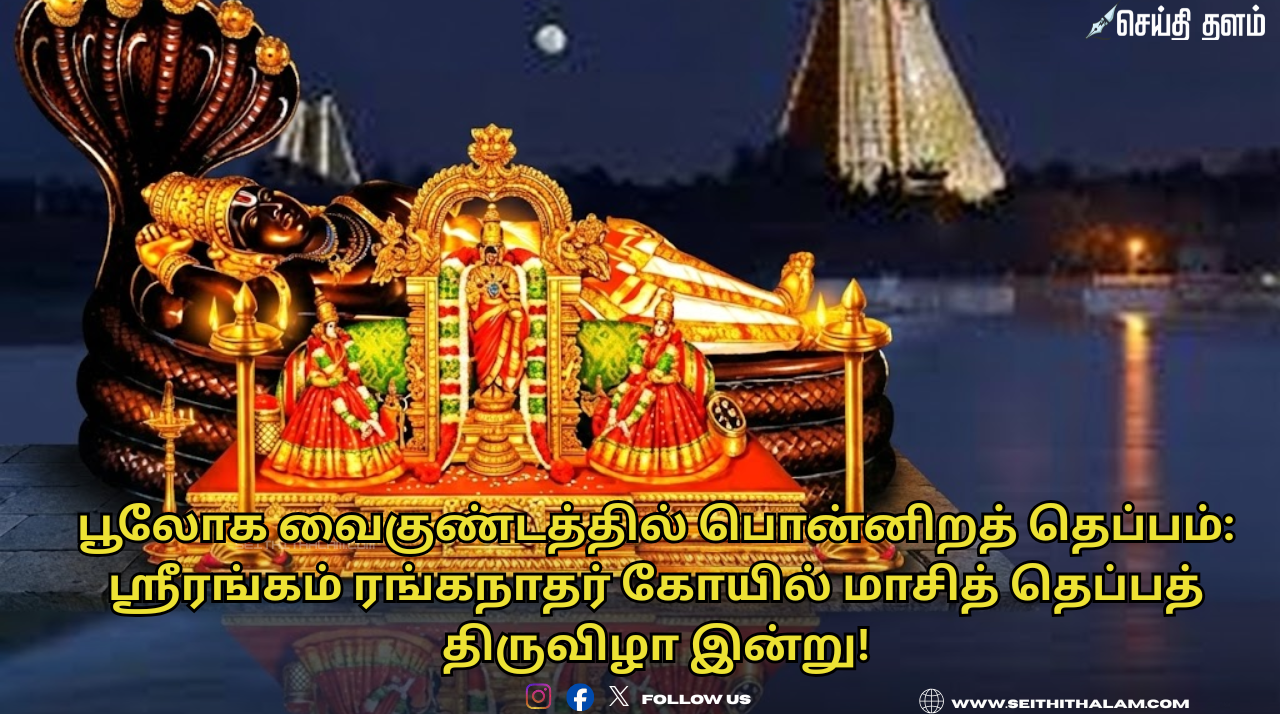 பூலோக வைகுண்டத்தில் பொன்னிறத் தெப்பம்: ஸ்ரீரங்கம் ரங்கநாதர் கோயில் மாசித் தெப்பத் திருவிழா இன்று!