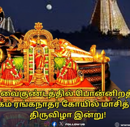 பூலோக வைகுண்டத்தில் பொன்னிறத் தெப்பம்: ஸ்ரீரங்கம் ரங்கநாதர் கோயில் மாசித் தெப்பத் திருவிழா இன்று!